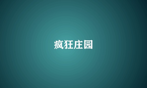 疯狂庄园