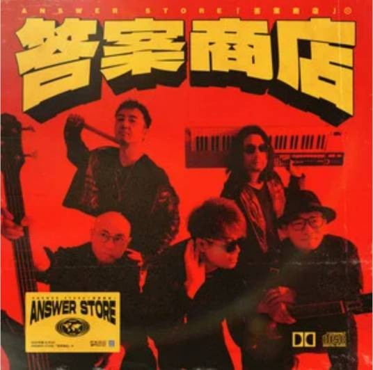 谢谢有你（答案商店演唱的歌曲）