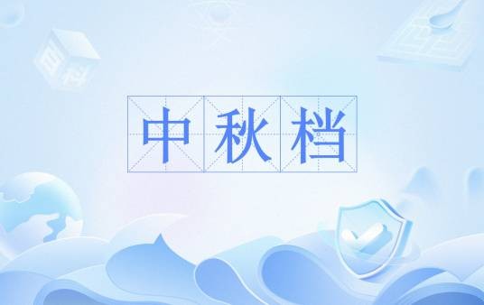 中秋档