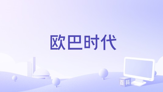 欧巴时代