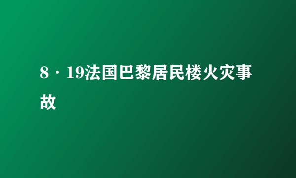 8·19法国巴黎居民楼火灾事故