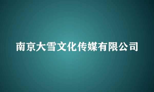 南京大雪文化传媒有限公司
