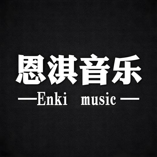 恩淇音乐