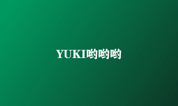 YUKI哟哟哟