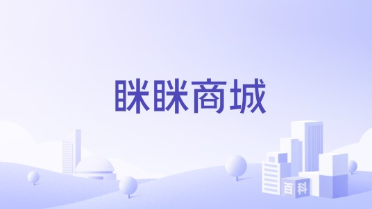 眯眯商城