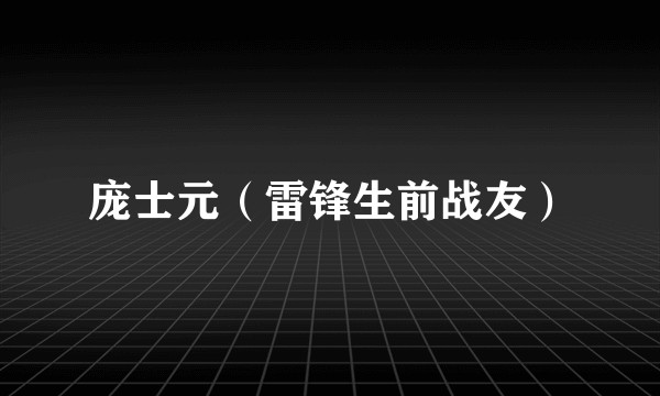 庞士元（雷锋生前战友）