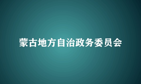 蒙古地方自治政务委员会
