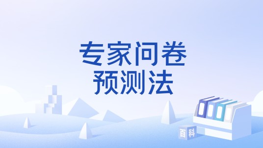 专家问卷预测法