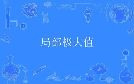 局部极大值