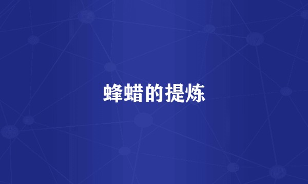 蜂蜡的提炼