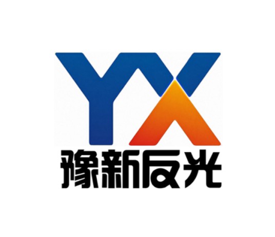 新乡市豫新反光服饰有限公司