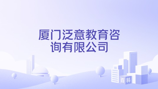 厦门泛意教育咨询有限公司
