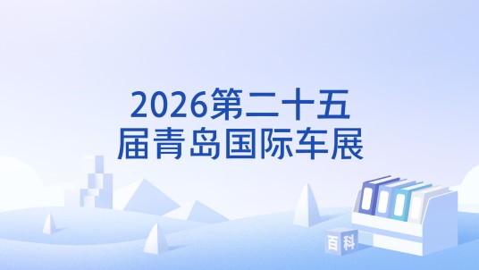 2026第二十五届青岛国际车展