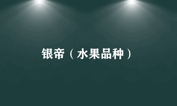 银帝（水果品种）