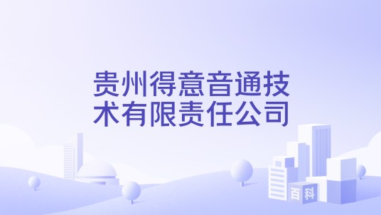 贵州得意音通技术有限责任公司