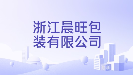 浙江晨旺包装有限公司