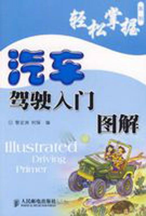 汽车驾驶入门图解