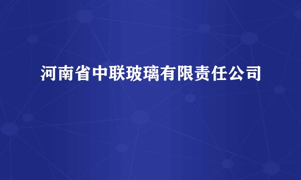 河南省中联玻璃有限责任公司