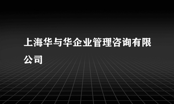 上海华与华企业管理咨询有限公司