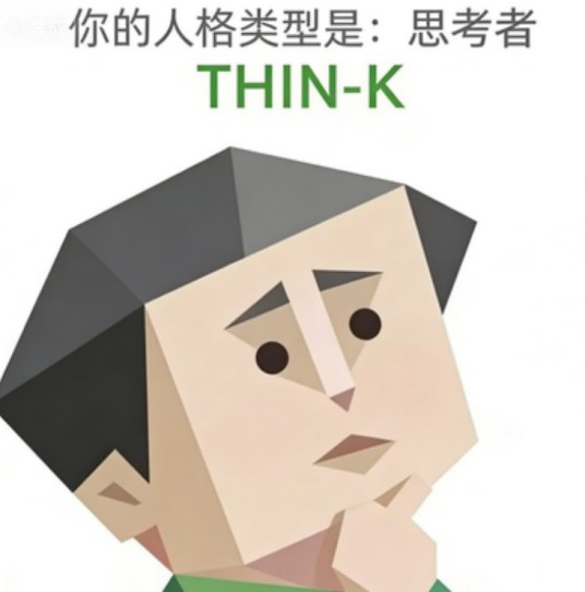 思考者（SBTI人格测试里的人格之一）