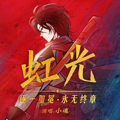 假象（周林枫/三楠演唱的歌曲）