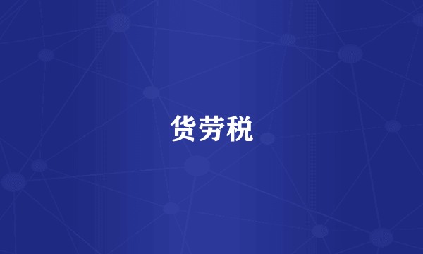 货劳税