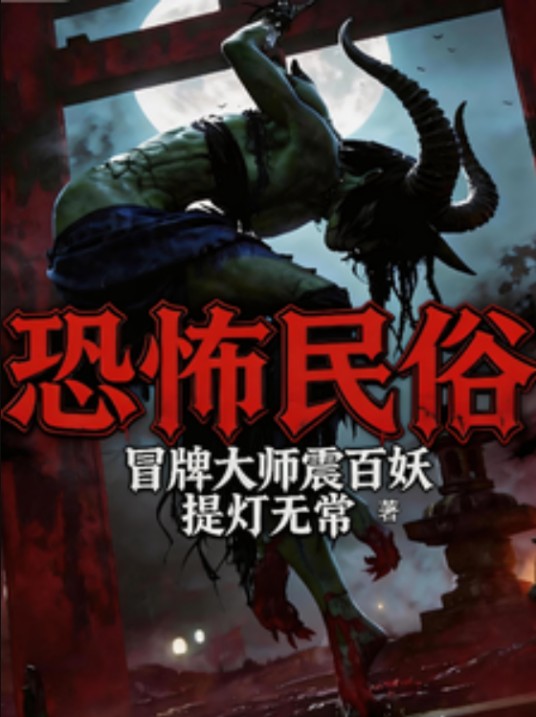 恐怖民俗【冒牌大师震百妖】