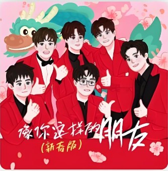 像你这样的朋友（陈楚生 /王栎鑫 /王铮亮 /陆虎 /苏醒AllenSu /张远演唱歌曲）