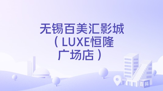 无锡百美汇影城（LUXE恒隆广场店）（位于江苏省无锡市恒隆广场的一家电影院）