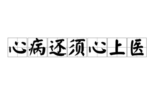 心病还须心上医