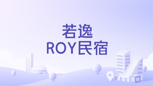 若逸ROY民宿