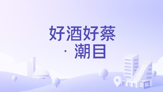 好酒好蔡·潮目