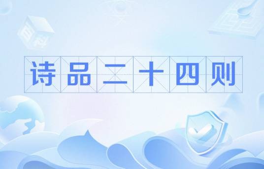 诗品二十四则