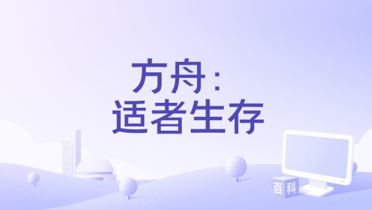 方舟:适者生存(Studio Wildcard出品多人在线生存竞技游戏)