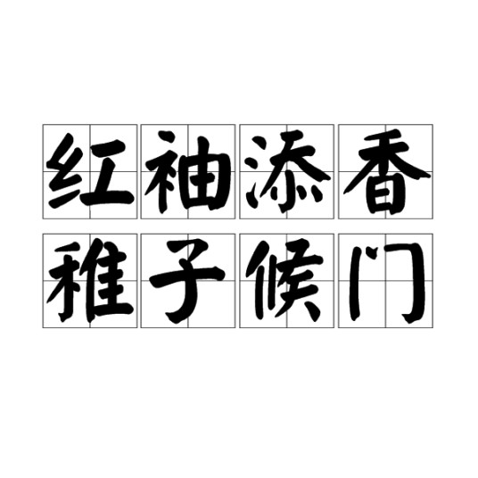 红袖添香，稚子候门