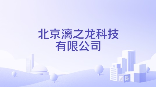北京漓之龙科技有限公司