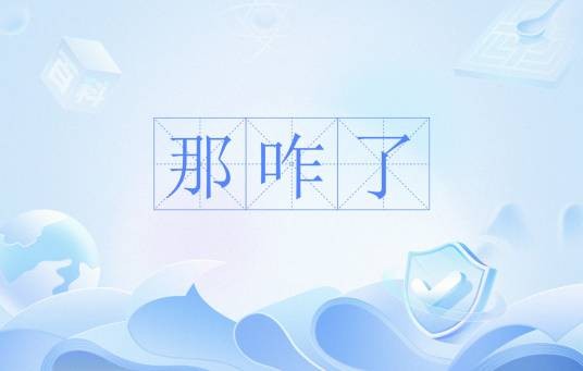 那咋了