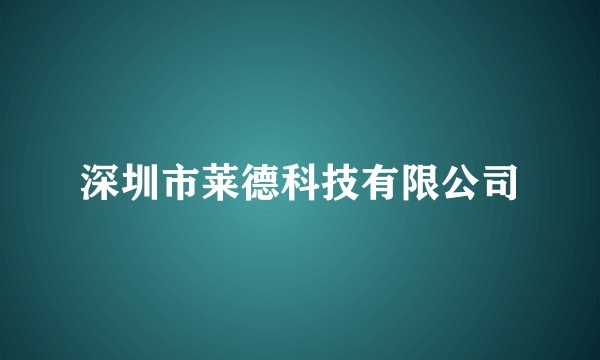 深圳市莱德科技有限公司