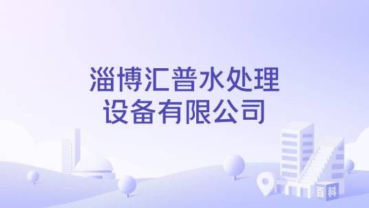 淄博汇普水处理设备有限公司