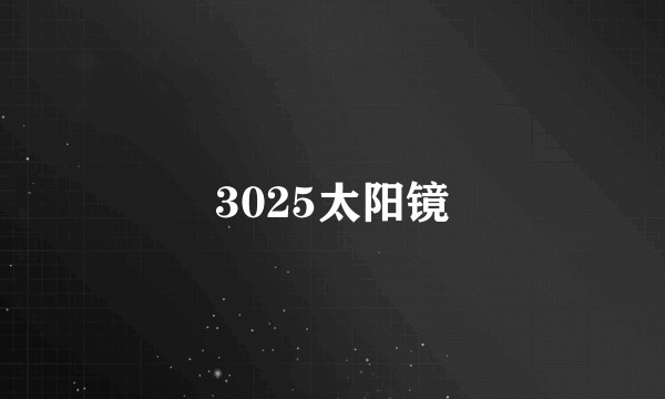 3025太阳镜