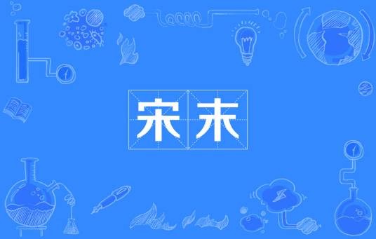 宋末（1278-1279年南宋政权最后阶段事件）