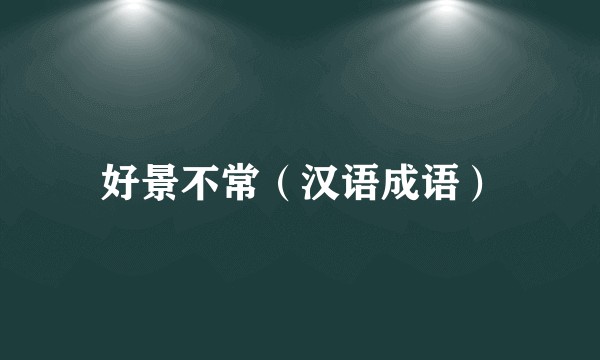 好景不常（汉语成语）