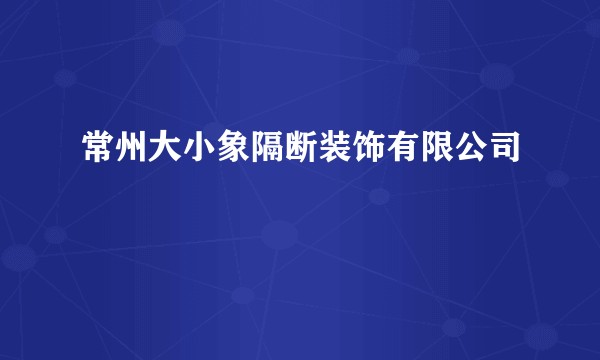常州大小象隔断装饰有限公司