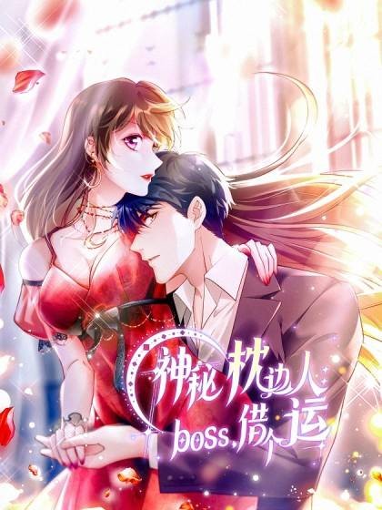 神秘枕边人：boss，借个运（公子衍同名小说改编漫画）