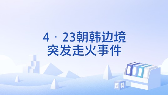 4·23朝韩边境突发走火事件