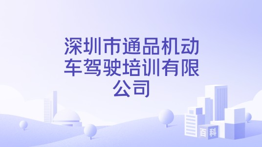 深圳市通品机动车驾驶培训有限公司