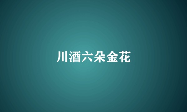 川酒六朵金花