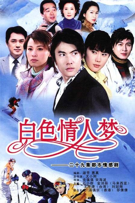 白色情人梦（尤小刚导演的电视剧）