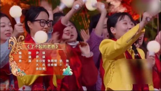 了不起的老爸（2025年北京卫视春晚小品）