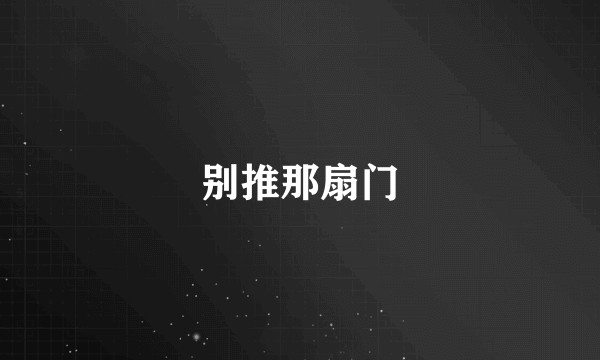 别推那扇门